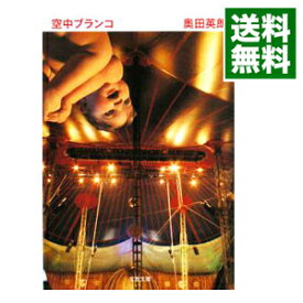 【中古】空中ブランコ　（精神科医・伊良部シリーズ2） / 奥田英朗