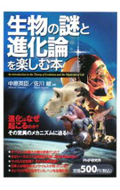 楽天市場 生物の謎と進化論を楽しむ本の通販