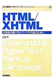 【中古】HTML／XHTML / 大藤幹