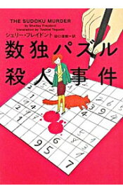 【中古】数独パズル殺人事件 / シェリー・フレイドント