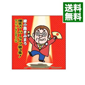 【中古】爆笑スーパーライブ第3集！−知らない人に笑われ続けて35年 / 綾小路きみまろ