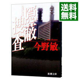 【中古】隠蔽捜査　＜1－6巻＋3．5巻、5．5巻を含む、計8巻セット＞ / 今野敏（書籍セット）