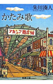 【中古】かたみ歌 / 朱川湊人