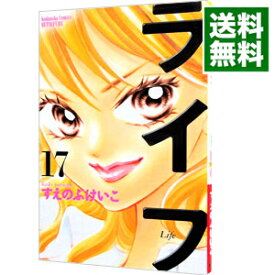 【中古】ライフ 17/ すえのぶけいこ