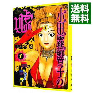 楽天市場 中古 霊能力者小田霧響子の嘘 1 甲斐谷忍 ネットオフ 送料がお得店