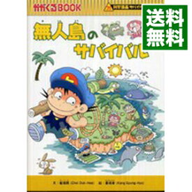 楽天市場 無人島のサバイバル かがくるbook 科学漫画サバイバルシリーズ の通販 楽天市場 無人島のサバイバル かがくるbook 科学漫画サバイバルシリーズ の通販