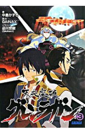 【中古】天元突破グレンラガン 3/ 中島かずき