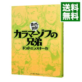 楽天市場 カラマーゾフの兄弟 まんがで読破 イースト プレスの通販