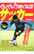 【中古】ぐんぐんうまくなる！サッカー / 上野山信行 (単行本)