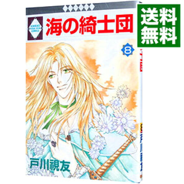 楽天市場】【中古】海の綺士団 8/ 戸川視友 : ネットオフ 送料がお得店 