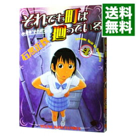 【中古】それでも町は廻っている 4/ 石黒正数