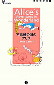 【中古】ナビつき洋書　不思議の国のアリス / ルイス・キャロル