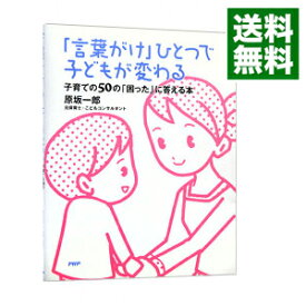 【中古】「言葉がけ」ひとつで子どもが変わる / 原坂一郎