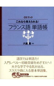 【中古】これなら覚えられる！フランス語単語帳 / 六鹿豊