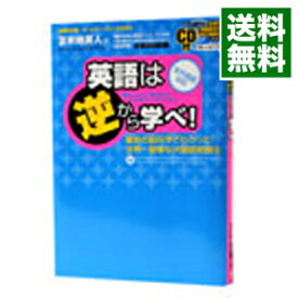 【中古】英語は逆から学べ！－最新の脳科学でわかった！世界一簡単な外国語勉強法－ / 苫米地英人