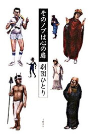 【中古】そのノブは心の扉 / 劇団ひとり