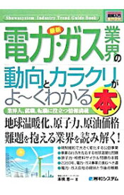 【中古】最新電力・ガス業界の動向とカラクリがよ−くわかる本 / 本橋恵一