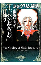 楽天市場 漫画 マリー アントワネットの通販