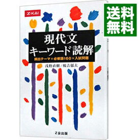 【中古】【全品10倍！4/25限定】現代文　キーワード読解 / 浅野直樹／榎吉郁夫