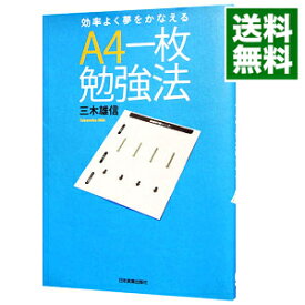 【中古】効率よく夢をかなえるA4一枚勉強法 / 三木雄信