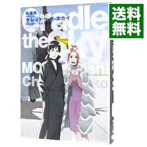楽天市場 中古 クレィドゥ ザ スカイ スカイ クロラシリーズ５ 森博嗣 ネットオフ 送料がお得店