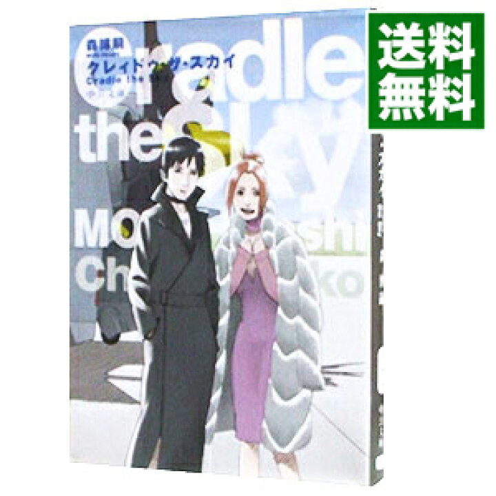楽天市場 中古 全品3倍 8 18限定 クレィドゥ ザ スカイ スカイ クロラシリーズ５ 森博嗣 ネットオフ 送料がお得店
