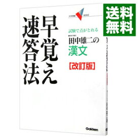 【中古】田中雄二の漢文早覚え速答法　【改訂版】 / 田中雄二