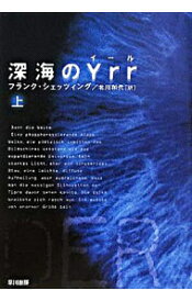 【中古】深海のYrr 上/ フランク・シェッツィング