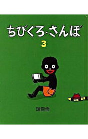 【中古】ちびくろ・さんぼ 3/ ヘレン・バンナーマン