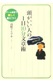 【中古】頭がいい人の1日10分文章術 / 高橋フミアキ