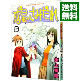 【中古】惑星のさみだれ 5/ 水上悟志