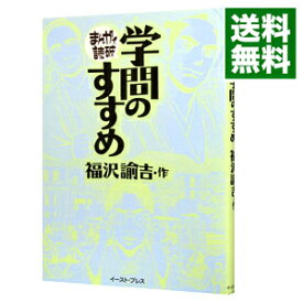【中古】学問のすすめ　まんがで読破 / バラエティ・アートワークス
