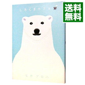 【中古】【全品10倍！5/10限定】しろくまカフェ / ヒガアロハ