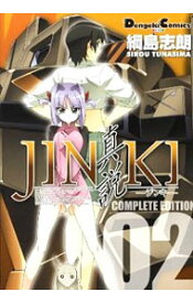 【中古】JINKI−真説−　コンプリート・エディション 2/ 綱島志朗