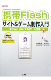 【中古】携帯Flashサイト＆ゲーム制作入門 / 諸星拓也