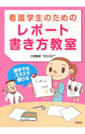 【中古】看護学生のためのレポート書き方教室 / 江原勝幸