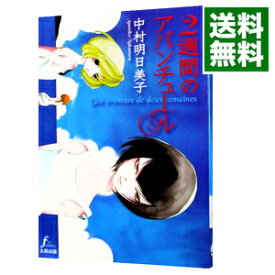 【中古】2週間のアバンチュール / 中村明日美子