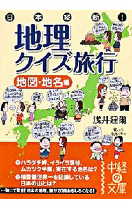 楽天市場 中古 日本縦断 地理クイズ旅行 地図 地名編 浅井建爾 ネットオフ 送料がお得店 楽天市場 中古 日本縦断 地理クイズ旅行 地図 地名編 浅井建爾 ネットオフ 送料がお得店
