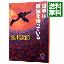 【中古】世界は破滅を待っている / 赤川次郎