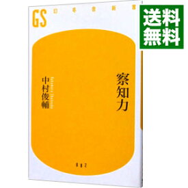 【中古】察知力 / 中村俊輔 (新書)