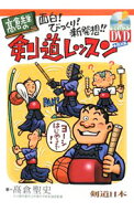 【中古】高倉先生の面白！びっくり！新発想！！剣道レッスン / 高倉聖史