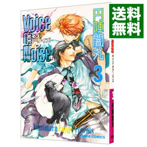 楽天市場 中古 ｖｏｉｃｅ ｏｒ ｎｏｉｓｅ 3 円陣闇丸 ボーイズラブコミック ネットオフ 送料がお得店
