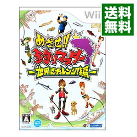 【中古】Wii めざせ！釣りマスター－世界にチャレンジ！編－