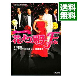 【中古】映画ノベライズ　花より男子ファイナル / 下川香苗