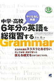 【中古】中学・高校やりなおし英語　6年分の英語を総復習する / 平山篤