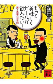 【中古】もっと美味しくビールが飲みたい！ / 端田晶