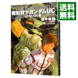 【中古】（小説）機動戦士ガンダムUC 5/ 福井晴敏