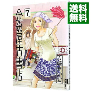 楽天市場 中古 金魚屋古書店 7 芳崎せいむ ネットオフ 送料がお得店