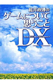 【中古】桜井政博のゲームについて思うこと　DX / 桜井政博