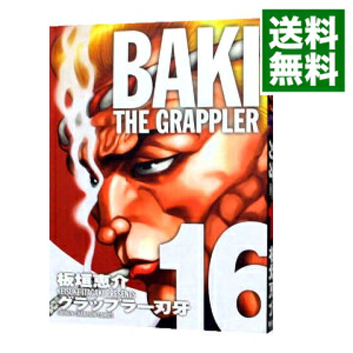 楽天市場 中古 グラップラー刃牙 完全版 16 板垣恵介 ネットオフ 送料がお得店